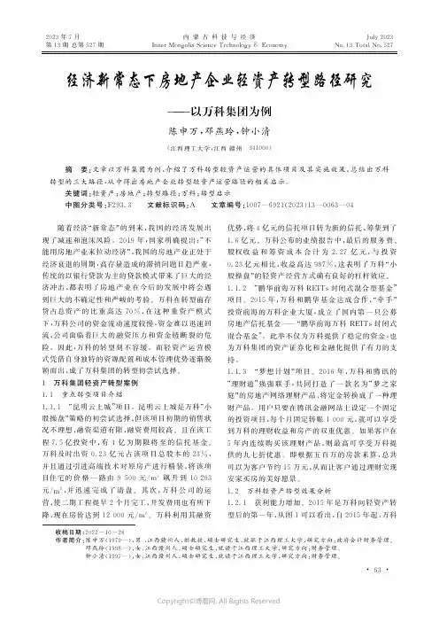 经济新常态下房地产企业轻资产转型路径研究——以万科集团为例