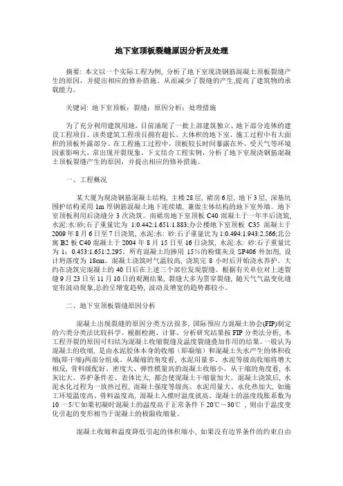 地下室顶板裂缝原因分析及处理