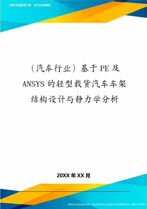 (汽车行业)基于PE及ANSYS的轻型载货汽车车架结构设计与静力学分析