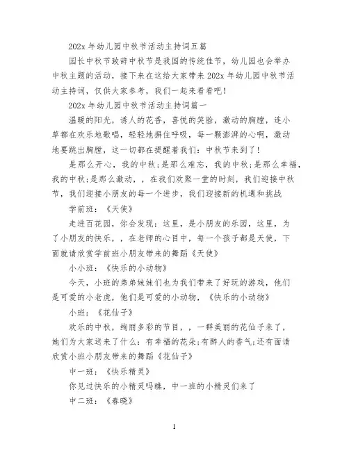 2022年幼儿园中秋节活动主持词五篇