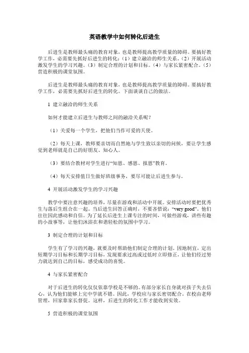 英语教学中如何转化后进生