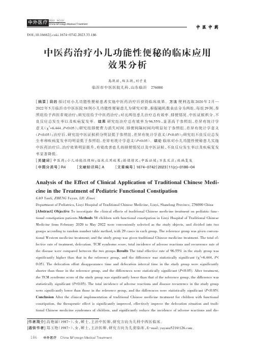 中医药治疗小儿功能性便秘的临床应用效果分析
