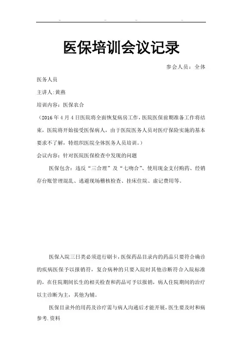 医保培训会议记录文本