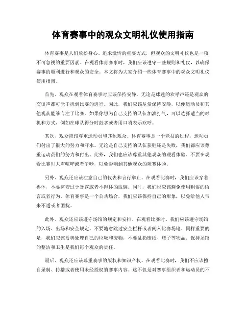 体育赛事中的观众文明礼仪使用指南