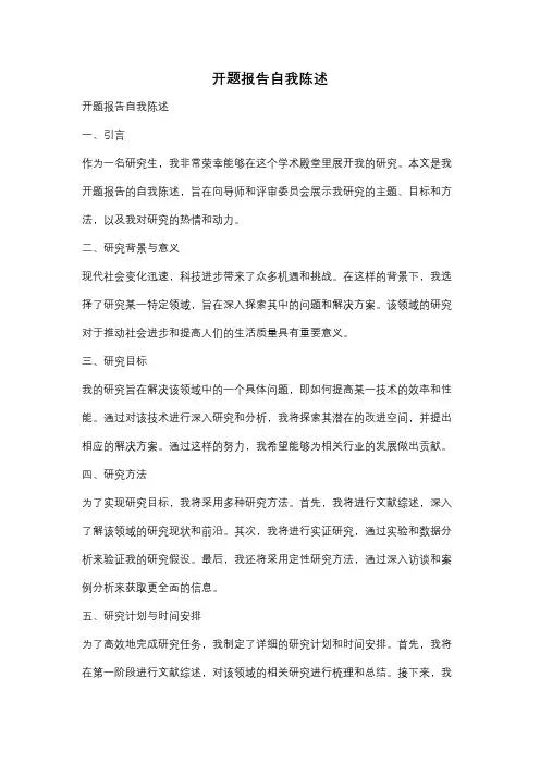 开题报告自我陈述