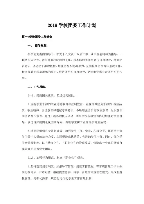 2018学校团委工作计划