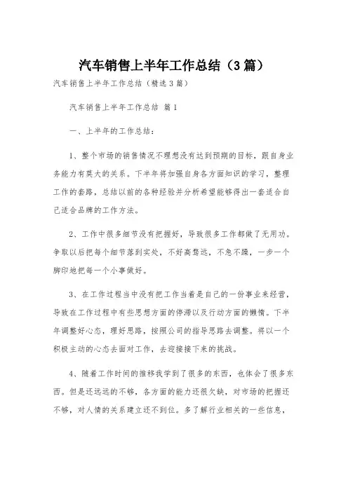 汽车销售上半年工作总结(3篇)