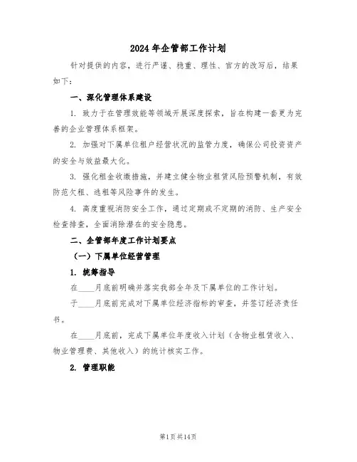 2024年企管部工作计划(5篇)
