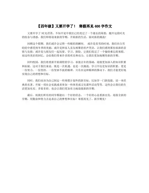 【四年级】又要开学了! 寒假再见400字作文