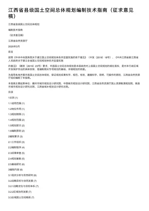 江西省县级国土空间总体规划编制技术指南（征求意见稿）