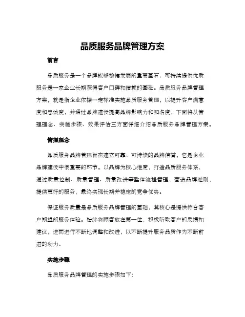 品质服务品牌管理方案