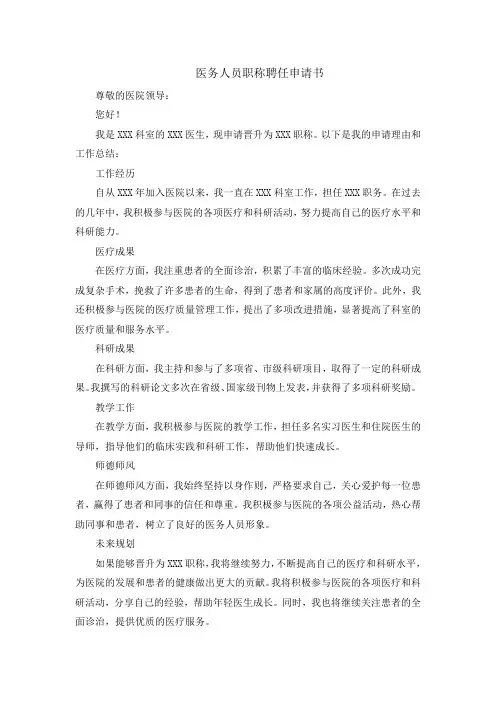 医务人员职称聘任申请书