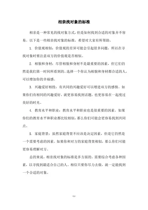 相亲找对象的标准
