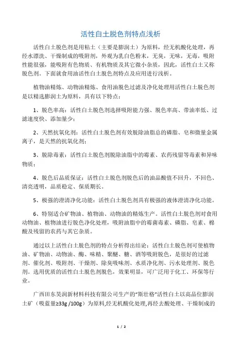 活性白土脱色剂特点浅析