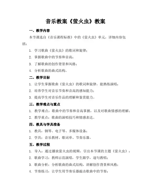 音乐教案《萤火虫》教案