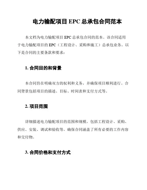 电力输配项目EPC总承包合同范本