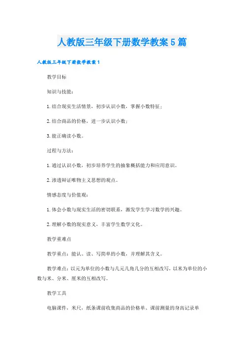 人教版三年级下册数学教案5篇