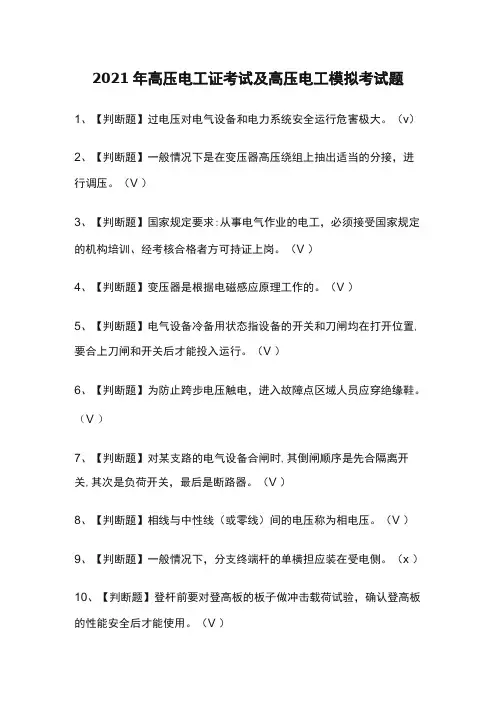 2021年高压电工证考试及高压电工模拟考试题