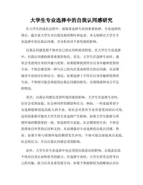 大学生专业选择中的自我认同感研究