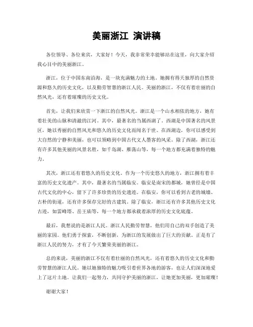 美丽浙江 演讲稿
