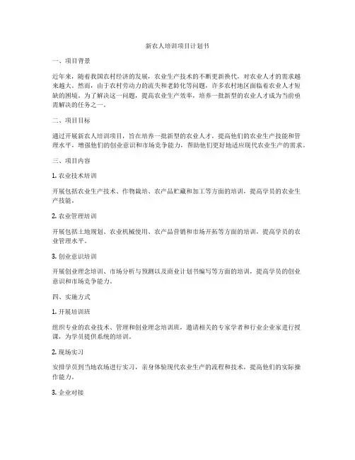 新农人培训项目计划书