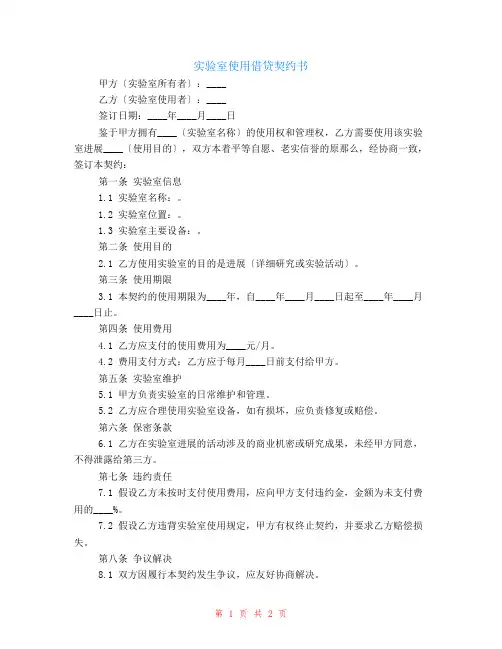 有关实验室使用借贷契约书