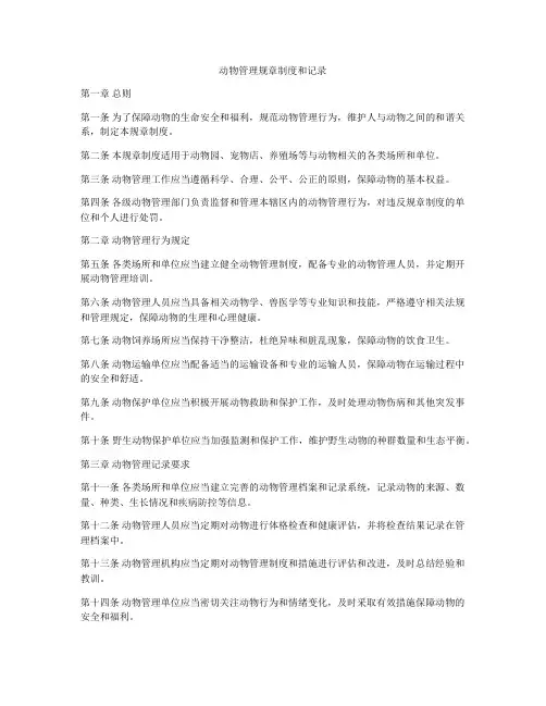 动物管理规章制度和记录