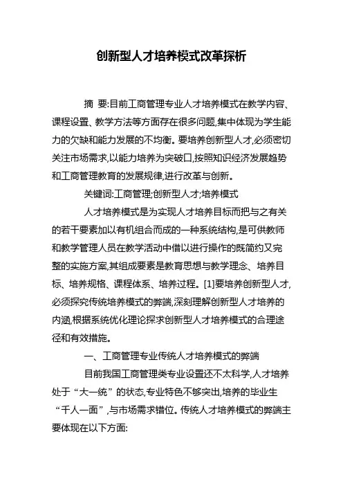 创新型人才培养模式改革探析