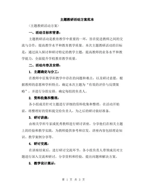 主题教研活动方案范本