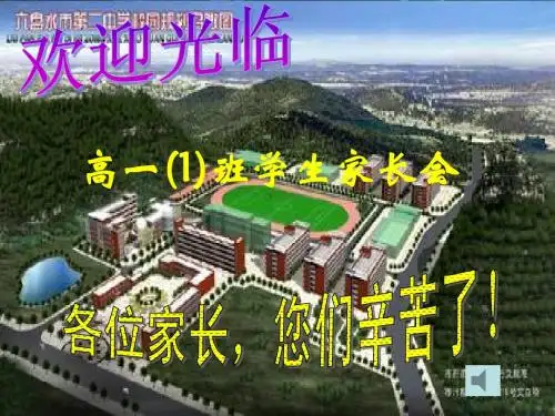 高一新生家长会PPT课件