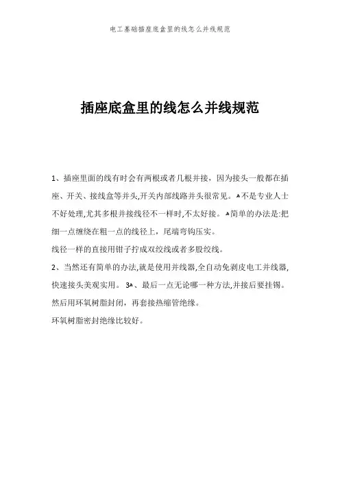 电工基础插座底盒里的线怎么并线规范