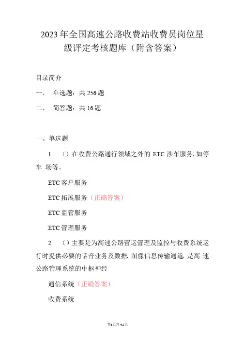 2023年全国高速公路收费站收费员岗位星级评定考核题库(附含答案)