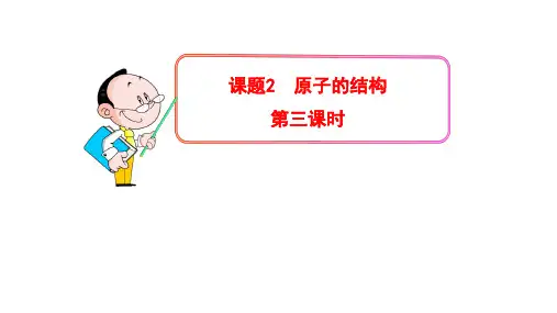 人教版九年级化学课件：3.2原子的结构 (共17张PPT)