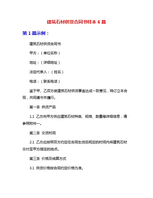 建筑石材供货合同书样本6篇
