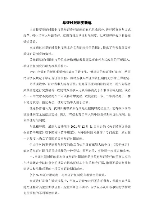 最新-举证时限制度新解 精品
