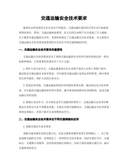 交通运输安全技术要求