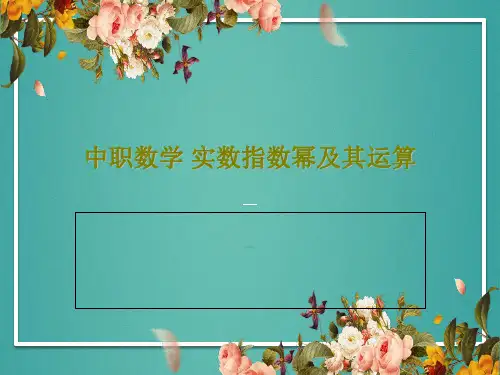 中职数学 实数指数幂及其运算共26页