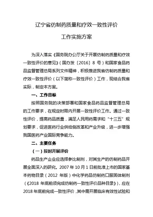 辽宁省仿制药质量和疗效一致性评价