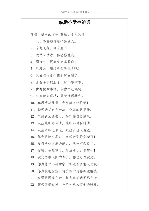 鼓励小学生的话