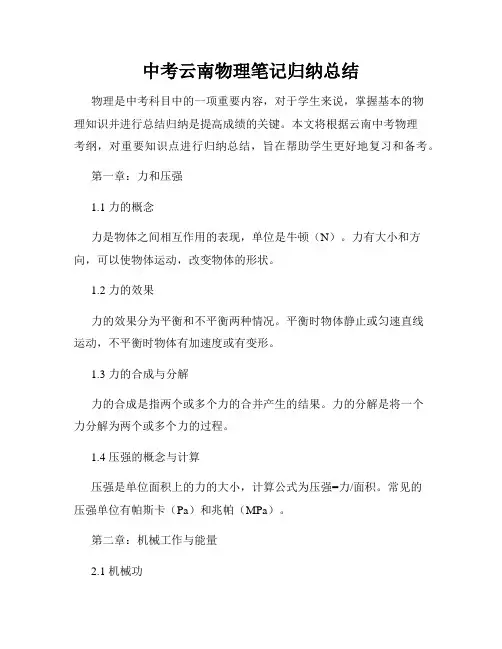 中考云南物理笔记归纳总结