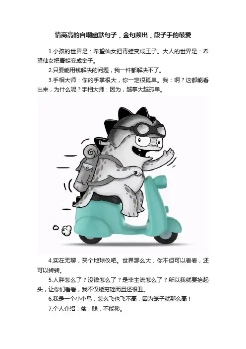 情商高的自嘲幽默句子，金句频出，段子手的最爱