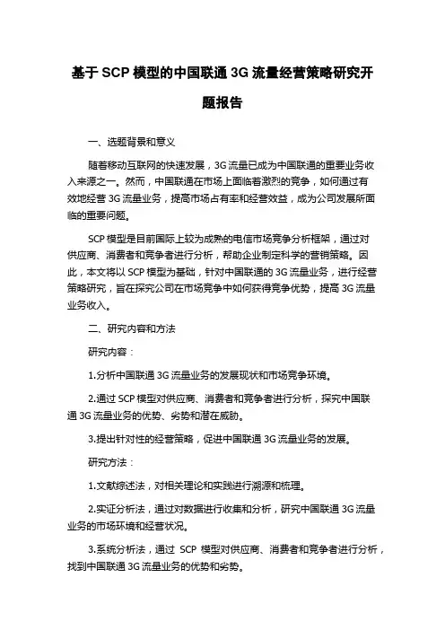 基于SCP模型的中国联通3G流量经营策略研究开题报告