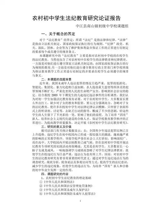 农村初中学生法纪教育研究论证报告