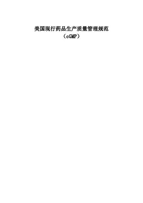 美国现行GMP(中文版)