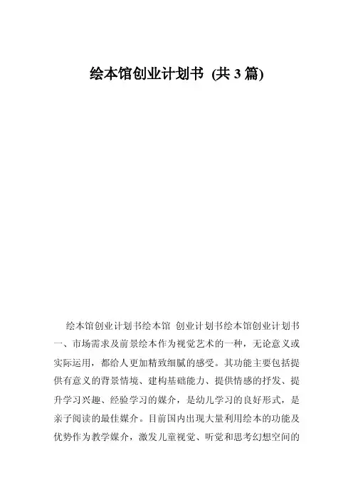 绘本馆创业计划书（共3篇）