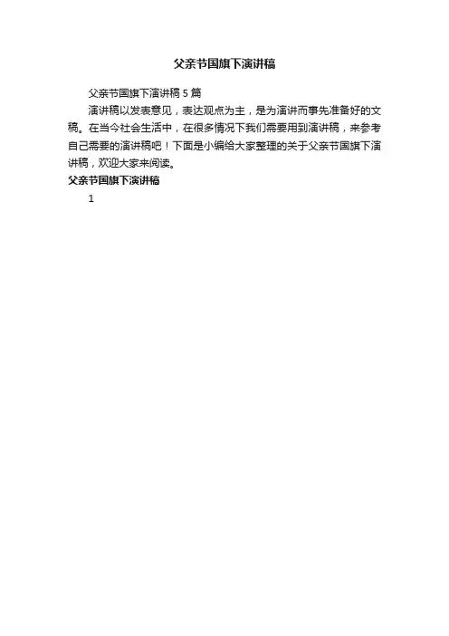 父亲节国旗下演讲稿5篇