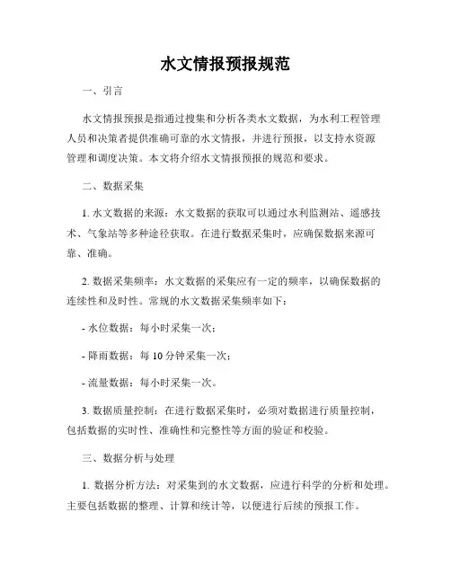 水文情报预报规范