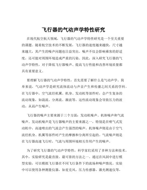 飞行器的气动声学特性研究