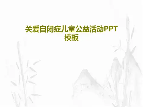 关爱自闭症儿童公益活动PPT模板共25页