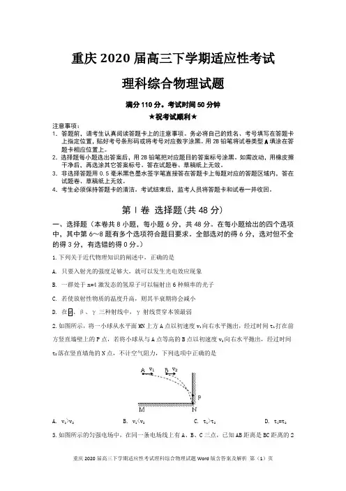 重庆2020届高三下学期适应性考试理科综合物理试题Word版含答案及解析